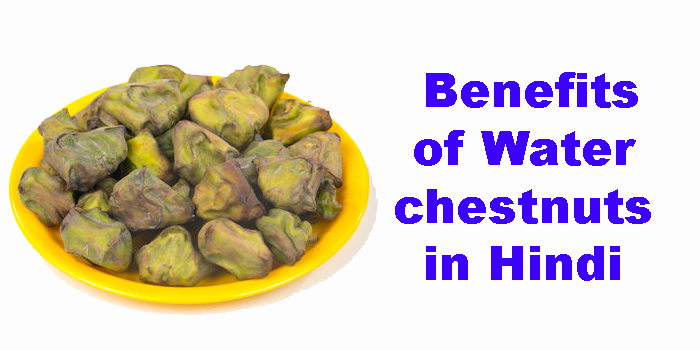 Benefits of Water chestnuts in Hindi